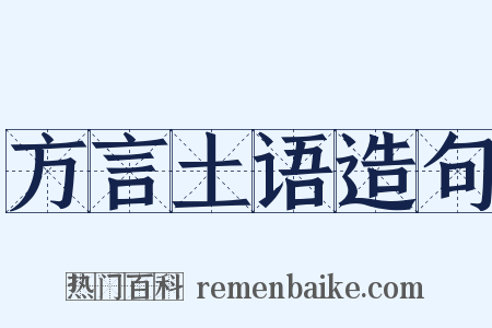 方言土语造句是什么意思的图片